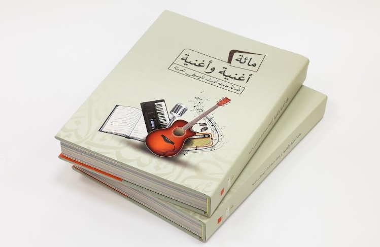 مائة أغنية وأغنية مركز أبوظبي للغة العربية