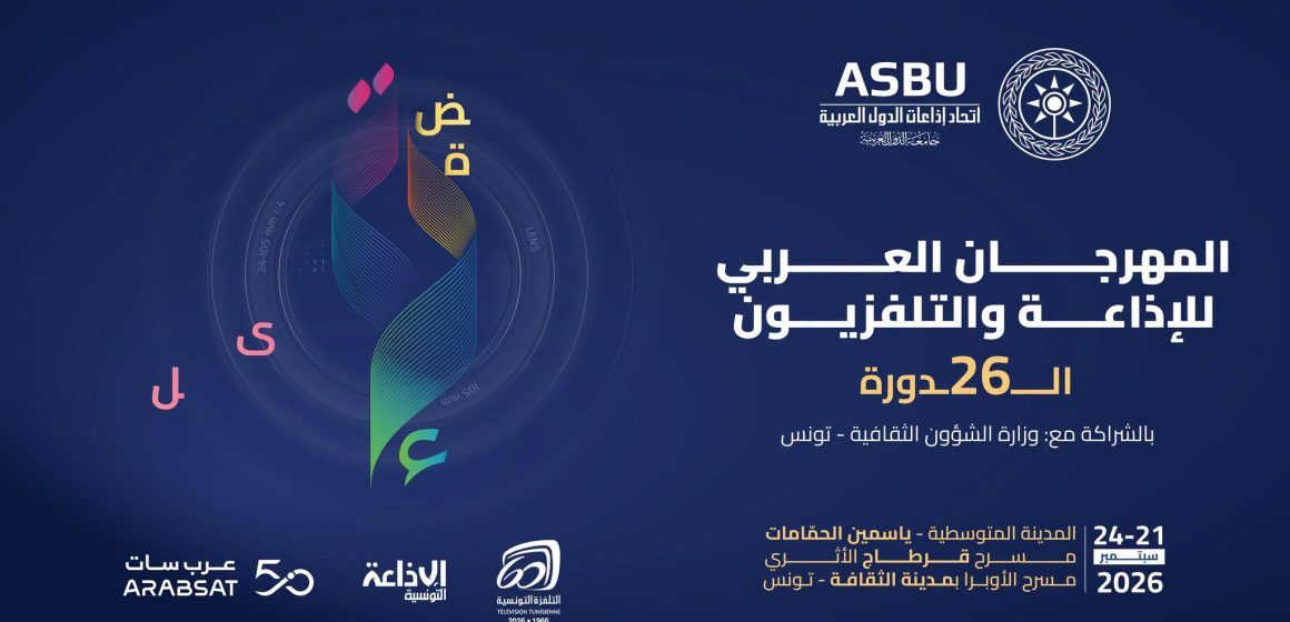 الدورة 26 من المهرجان العربي للإذاعة والتلفزيون تحت شعار “نبض الصّورة وصدى المستقبل” الدورة 26 من المهرجان العربي للإذاعة والتلفزيون تحت شعار “نبض الصّورة وصدى المستقبل”