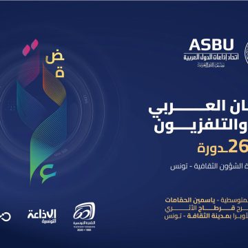 الدورة 26 من المهرجان العربي للإذاعة والتلفزيون تحت شعار “نبض الصّورة وصدى المستقبل”