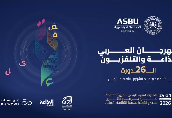 الدورة 26 من المهرجان العربي للإذاعة والتلفزيون تحت شعار “نبض الصّورة وصدى المستقبل”