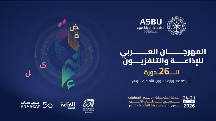 الدورة 26 من المهرجان العربي للإذاعة والتلفزيون تحت شعار “نبض الصّورة وصدى المستقبل” الدورة 26 من المهرجان العربي للإذاعة والتلفزيون تحت شعار “نبض الصّورة وصدى المستقبل”
