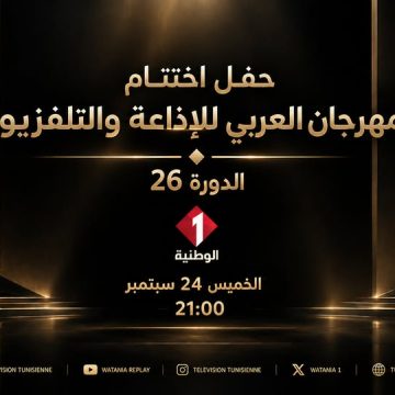 التلفزة الوطنية تنقل على المباشر حفل اختتام الدورة 26 لل ASBU