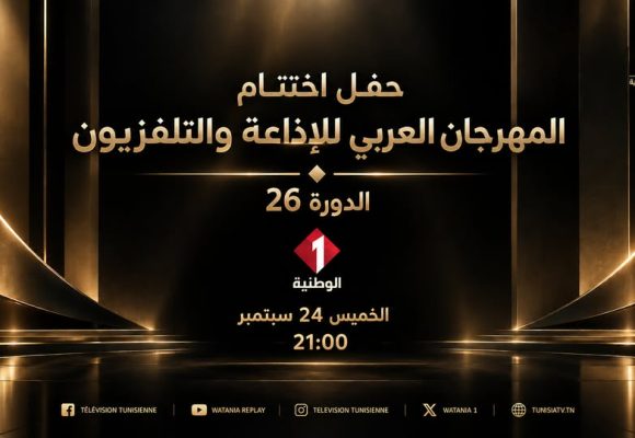 التلفزة الوطنية تنقل على المباشر حفل اختتام الدورة 26 لل ASBU