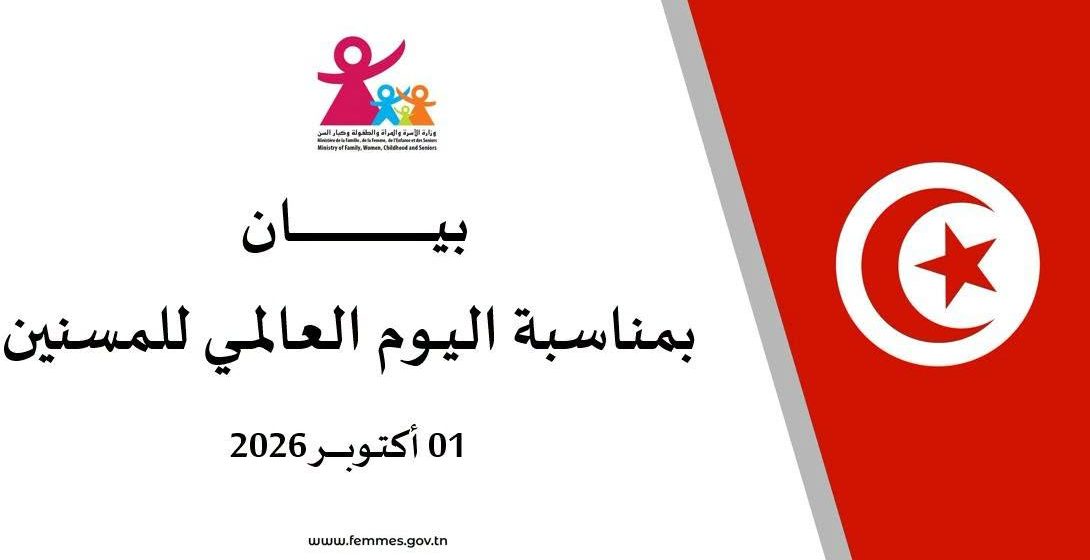 بيان وزارة كبار السنّ بمناسبة اليوم العالمي للمسنّين بيان وزارة كبار السنّ بمناسبة اليوم العالمي للمسنّين