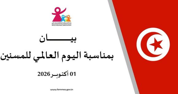 بيان وزارة كبار السنّ بمناسبة اليوم العالمي للمسنّين