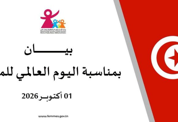 بيان وزارة كبار السنّ بمناسبة اليوم العالمي للمسنّين