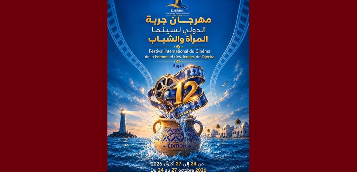 ماذا عن رموز معلقة مهرجان جربة الدولي لسينما المرأة و الشباب؟ (من 24 الى 27 اكتوبر 2026)