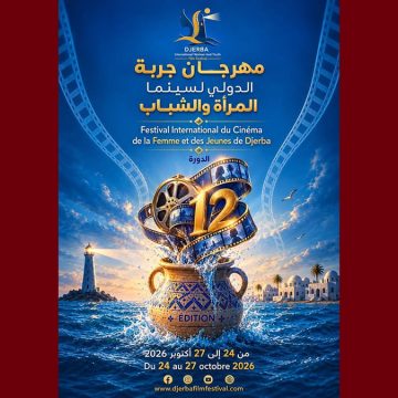 ماذا عن رموز معلقة مهرجان جربة الدولي لسينما المرأة و الشباب؟ (من 24 الى 27 اكتوبر 2026)