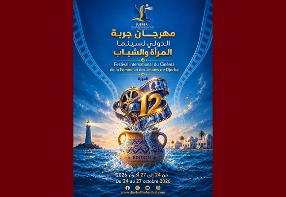 ماذا عن رموز معلقة مهرجان جربة الدولي لسينما المرأة و الشباب؟ (من 24 الى 27 اكتوبر 2026)