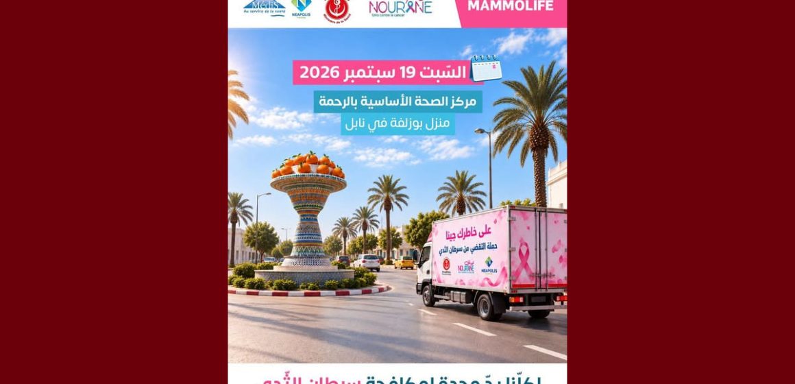00 نابل: يوم صحي بمنزل بوزلفة تحت شعار “لكلنا يد وحدة لمكافحة سرطان الثدي”