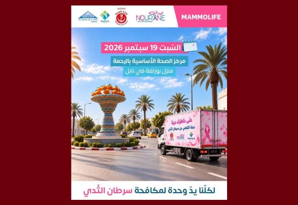 نابل: يوم صحي بمنزل بوزلفة تحت شعار “لكلنا يد وحدة لمكافحة سرطان الثدي”