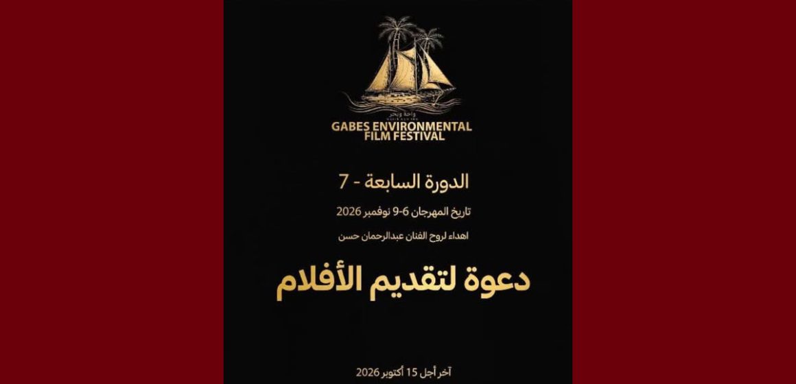 00 الدورة 7 للمهرجان الدولي للسينما البيئية بقابس 2026: تحديد آخر تاريخ للمشاركة
