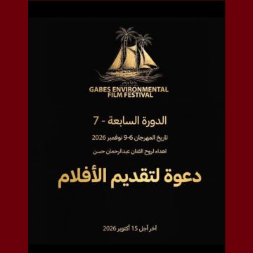 الدورة 7 للمهرجان الدولي للسينما البيئية بقابس 2026: تحديد آخر تاريخ للمشاركة
