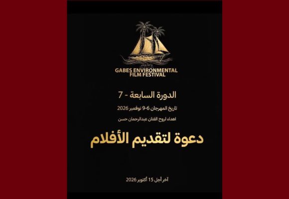 الدورة 7 للمهرجان الدولي للسينما البيئية بقابس 2026: تحديد آخر تاريخ للمشاركة