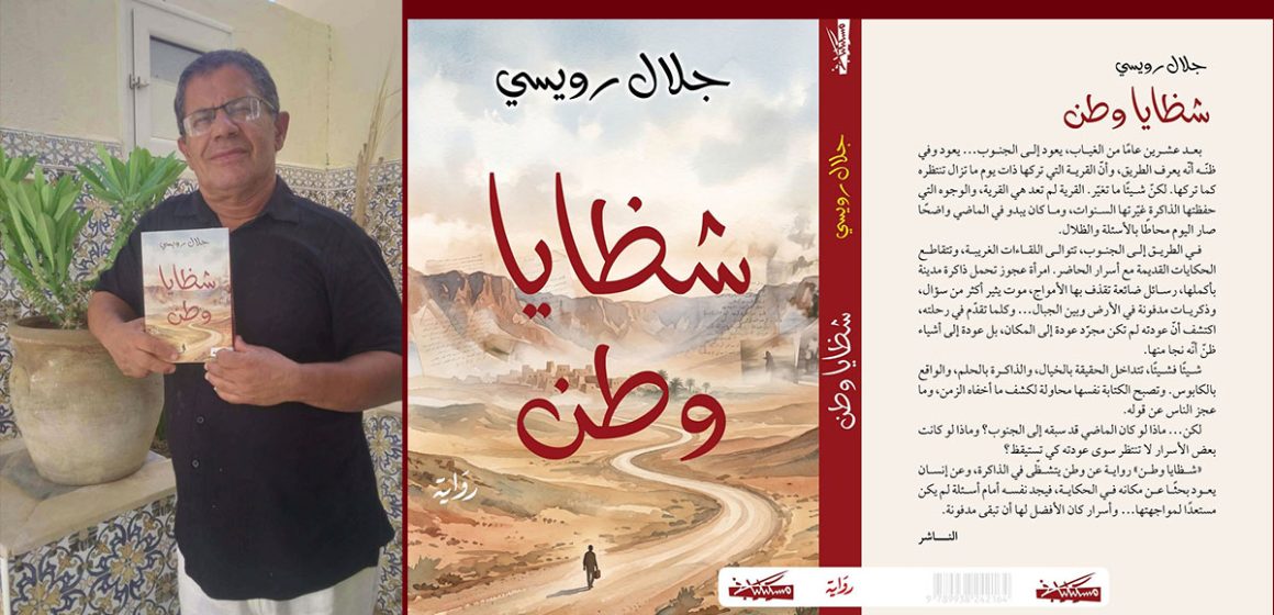 الد. الرويسي يعطي فكرة عن “شظايا وطن”، أولى رواياته الصادرة عن دار مسكلياني