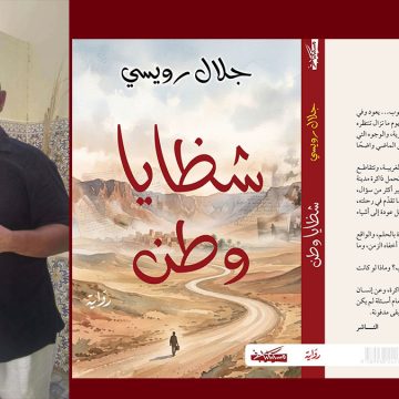الد. الرويسي يعطي فكرة عن “شظايا وطن”، أولى رواياته الصادرة عن دار مسكلياني