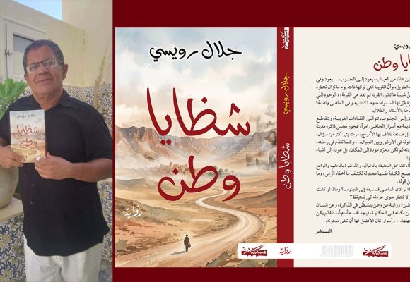 الد. الرويسي يعطي فكرة عن “شظايا وطن”، أولى رواياته الصادرة عن دار مسكلياني
