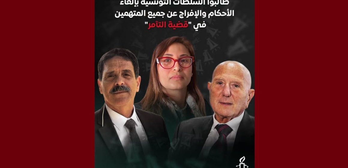 العفو الدولية تصدر بيانا حول جلسة التعقيب في ما يعرف ب”قضية التآمر”