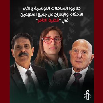 00 العفو الدولية تصدر بيانا حول جلسة التعقيب في ما يعرف ب”قضية التآمر”