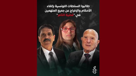 العفو الدولية تصدر بيانا حول جلسة التعقيب في ما يعرف ب”قضية التآمر”