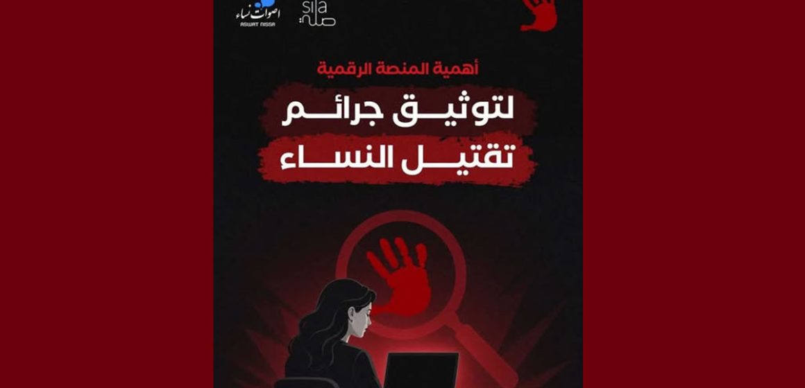 00 أصوات نساء: كل جريمة تستحق أن تُوثّق، وكل ضحية تستحق ألّا تُختزل في رقم.