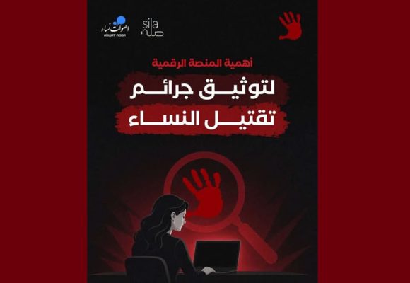 أصوات نساء: كل جريمة تستحق أن تُوثّق، وكل ضحية تستحق ألّا تُختزل في رقم.