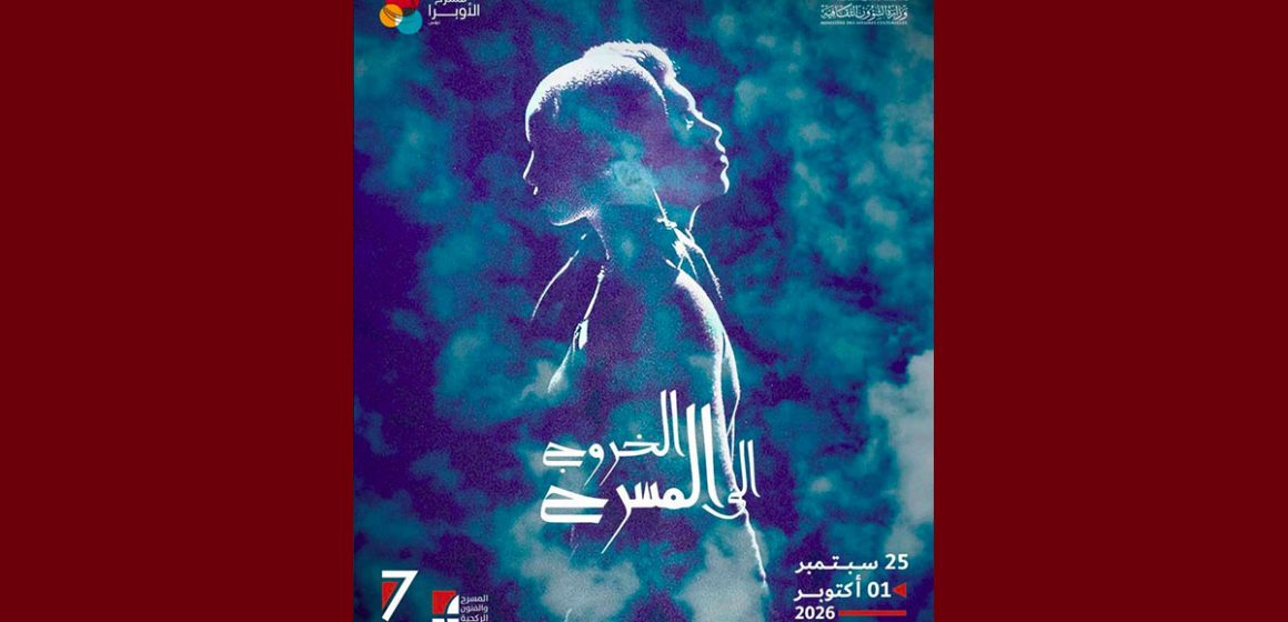 مدينة الثقافة بتونس تحتضن الدورة 7 من تظاهرة “الخروج الى المسرح…”