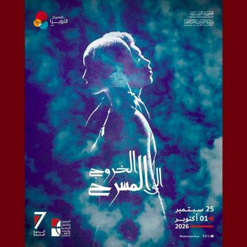 00 مدينة الثقافة بتونس تحتضن الدورة 7 من تظاهرة “الخروج الى المسرح…”