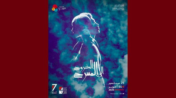00 مدينة الثقافة بتونس تحتضن الدورة 7 من تظاهرة “الخروج الى المسرح…”