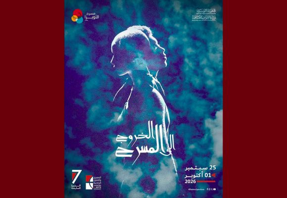 مدينة الثقافة بتونس تحتضن الدورة 7 من تظاهرة “الخروج الى المسرح…”