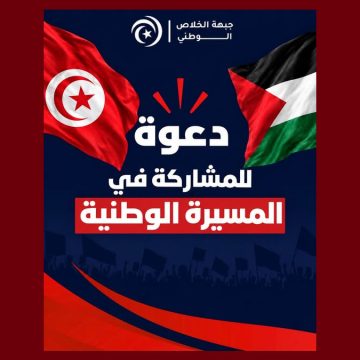 جبهة الخلاص تدعو للانضمام الى المسيرة الوطنية احتجاجا على اعتقال مناضلي الصمود