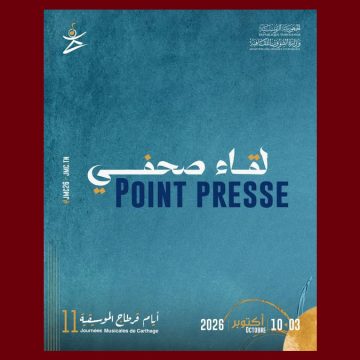 00 أيام قرطاج الموسيقية تكشف قريبا عن برنامجها الفني و المهني للدورة 11