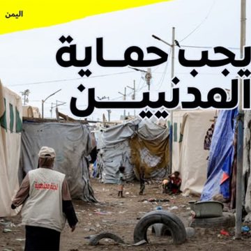 00 تقرير العفو الدولية حول دفع المدنيين ثمن استمرار النزاع في اليمن