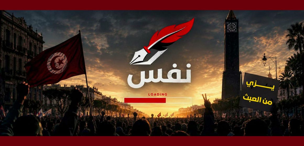 نفس نفس تدعو إلى تجاوز التشتّت والالتفاف حول الوطن، والدفاع عن الحرية والكرامة