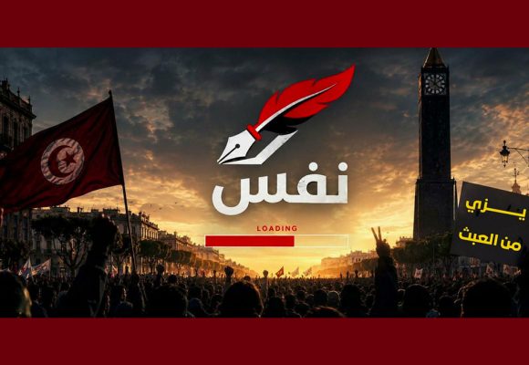 نفس تدعو إلى تجاوز التشتّت والالتفاف حول الوطن، والدفاع عن الحرية والكرامة