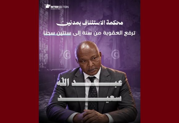 تقاطع تجدّد دعوتها إلى مراجعة مسار التتبعات المرتبطة بنشاط الد. عبد الله السعيد