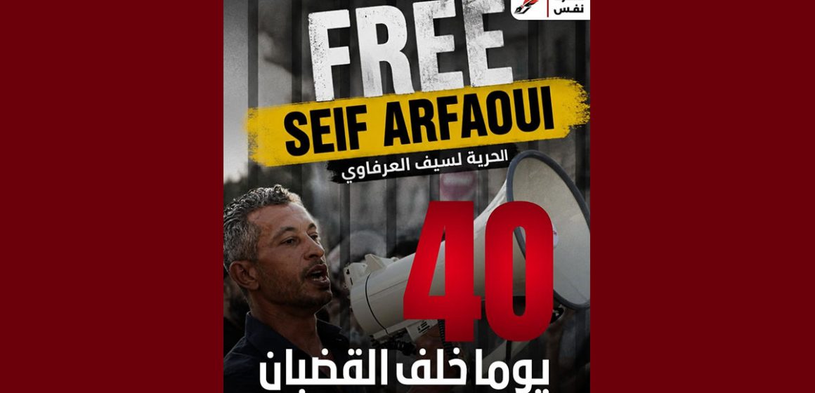 نفس تذكر: 40 يوماً وسيف الدين العرفاوي خلف القضبان