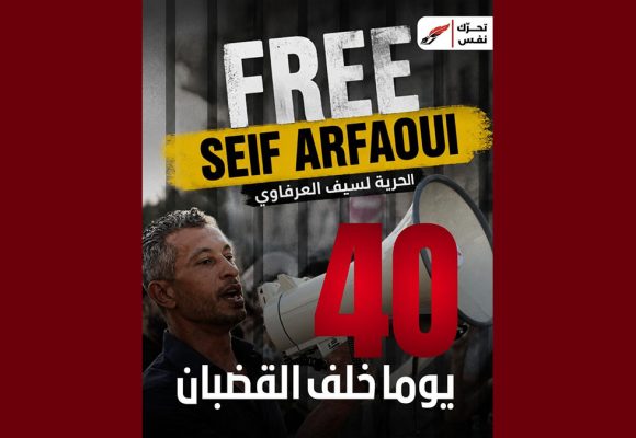 نفس تذكر: 40 يوماً وسيف الدين العرفاوي خلف القضبان