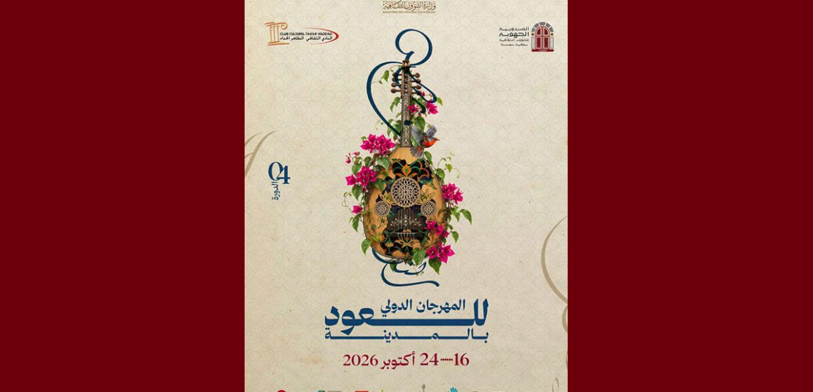 00 الكشف عن معلقة المهرجان الدولي الرابع للعود بالمدينة