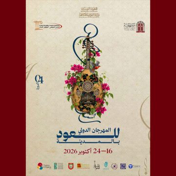 00 الكشف عن معلقة المهرجان الدولي الرابع للعود بالمدينة