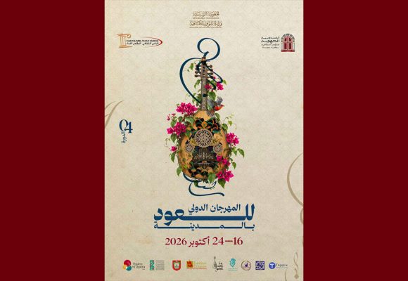 الكشف عن معلقة المهرجان الدولي الرابع للعود بالمدينة