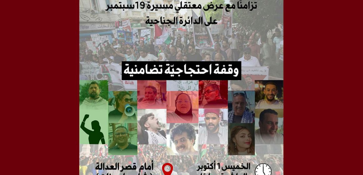 00 ضد تجريم العمل المدني: دعوة لوقفة احتجاجية تضامنية مع معتقلي مسيرة 19 سبتمبر 26