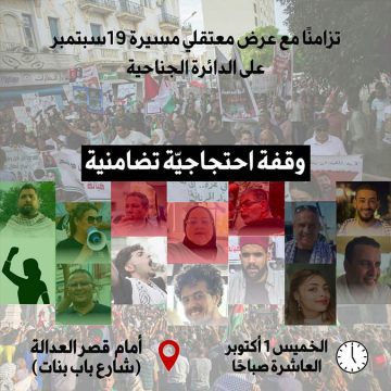 00 ضد تجريم العمل المدني: دعوة لوقفة احتجاجية تضامنية مع معتقلي مسيرة 19 سبتمبر 26