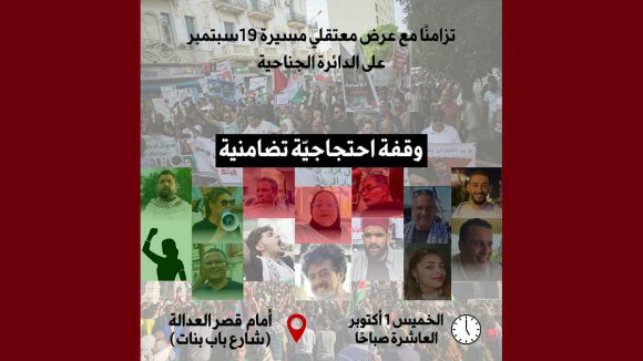 ضد تجريم العمل المدني: دعوة لوقفة احتجاجية تضامنية مع معتقلي مسيرة 19 سبتمبر 26