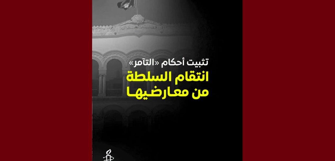 التآمر العفو الدولية تونس تدين قرار محكمة التعقيب بتثبيت الأحكام في ما يعرف بقضية التآمر 1
