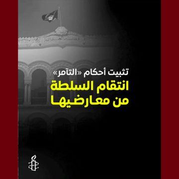 التآمر العفو الدولية تونس تدين قرار محكمة التعقيب بتثبيت الأحكام في ما يعرف بقضية التآمر 1