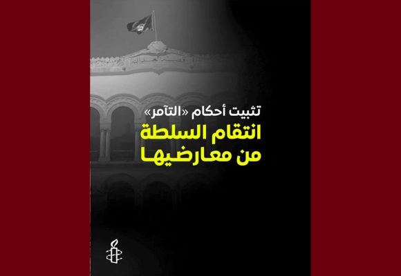 العفو الدولية تونس تدين قرار محكمة التعقيب بتثبيت الأحكام في ما يعرف بقضية التآمر 1