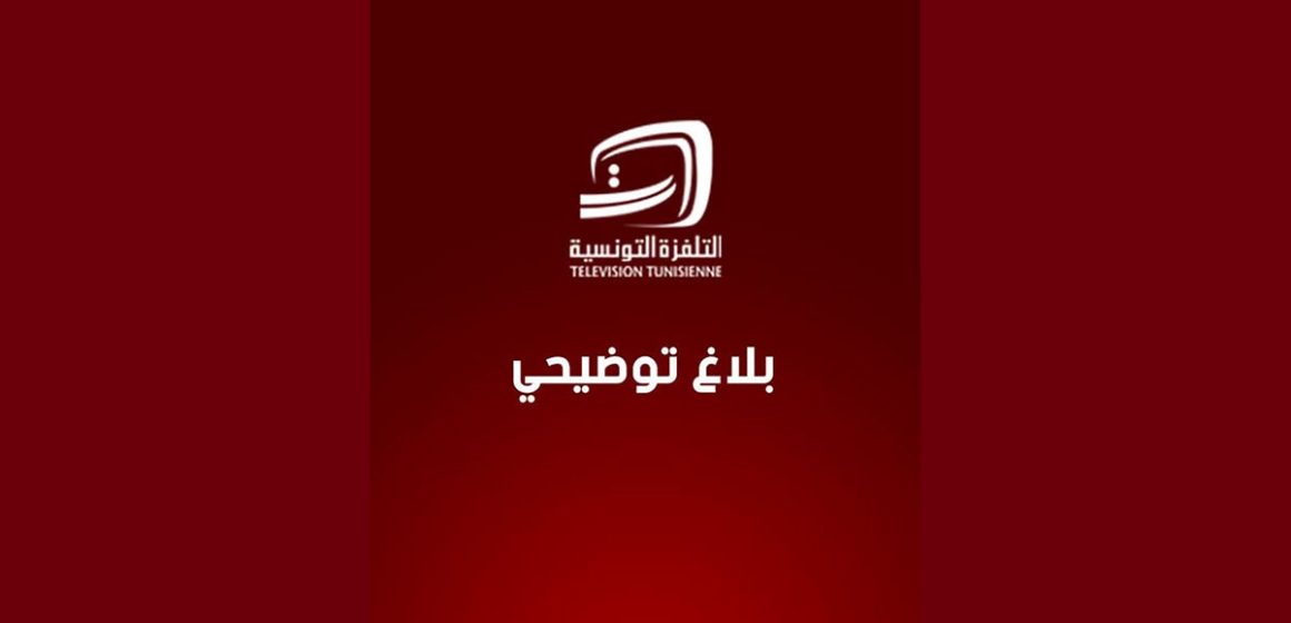 00 بلاغ توضيحي من التلفزة التونسية حول عدم توصلها تأمين مباراة الافريقي