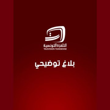 00 بلاغ توضيحي من التلفزة التونسية حول عدم توصلها تأمين مباراة الافريقي