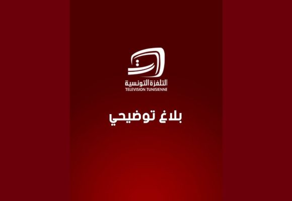 بلاغ توضيحي من التلفزة التونسية حول عدم توصلها تأمين مباراة الافريقي